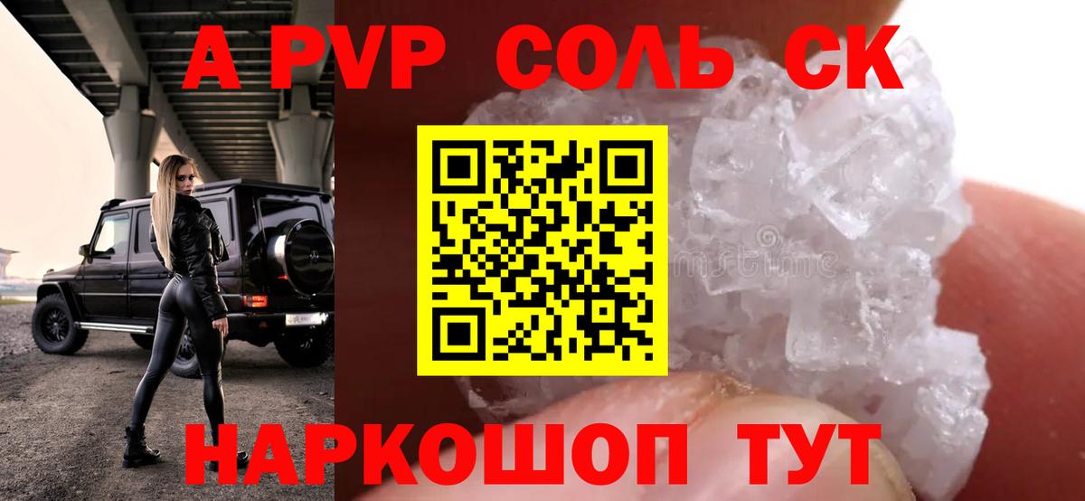 A-PVP крисы CK Десногорск
